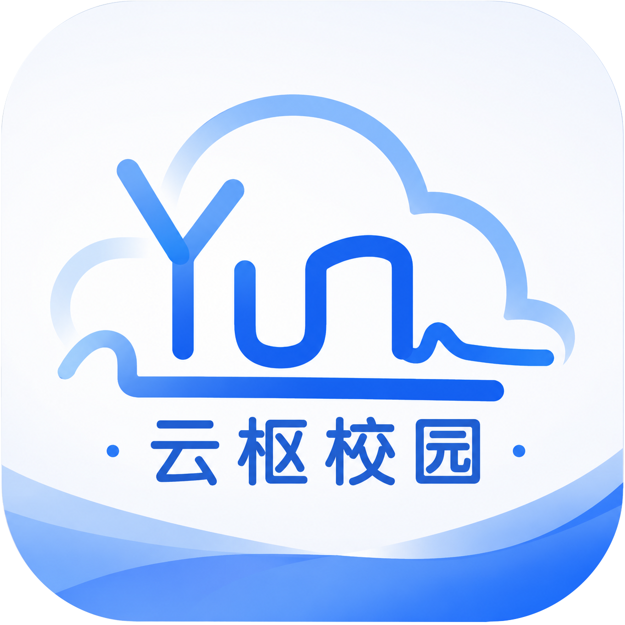 云枢校园